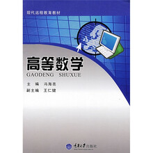 现代远程教育系列教材:高等数学(现代远程教育)