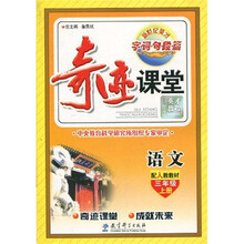 新世纪英才·字·词·句·段·篇·奇迹课堂:语文(配人教教材)(3年级·上册)