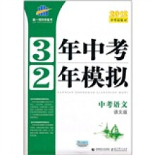 3年中考2年模拟:中考语文(语文版)(2012中考总复习)
