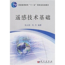 普通高等学校“十一五”国家级规划教材：遥感技术基础