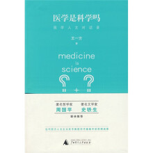 医学是科学吗：医学人文对话录