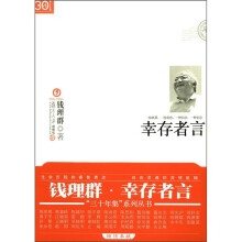 幸存者言