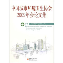 中国城市环境卫生协会2009年会论文集