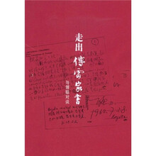 走出傅雷家书:与傅聪对谈