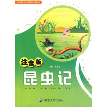 小学语文新课标必读丛书：昆虫记（注音版）
