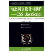 21世纪高等职业教育信息技术类规划教材：动态网页设计与制作：Css+JavaScript