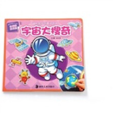 宇宙大搜奇（3-6岁儿童适用）