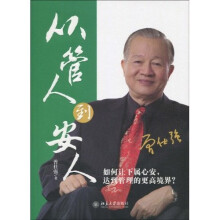 从管人到安人