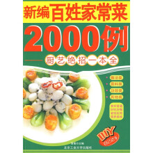 新编百姓家常菜2000例：厨艺绝招一本全