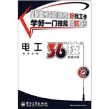 电工36“技”：技能问答