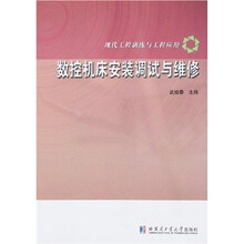 现代工程训练与工程应用:数控机床安装调试与维修