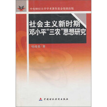 社会主义新时期邓小平“三农”思想研究