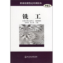 职业技能鉴定培训读本：铣工（中级工）