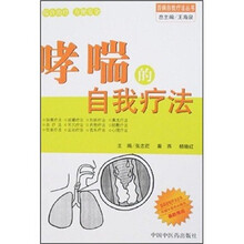 哮喘的自我疗法