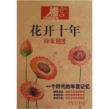 花开十年:印象2010