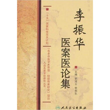 国家科技攻关名老中医传承项目：李振华医案医论集