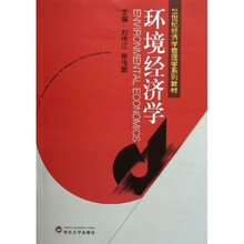 21世纪经济学管理学系列教材：环境经济学