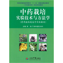 中药栽培实验技术与方法学
