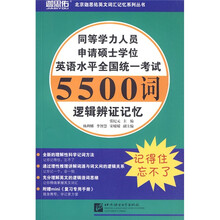 同等学力人员申请硕士学位英语水平全国统一考试5500词：逻辑辨证记忆（附赠mini《复习专用手册》）