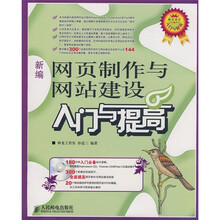 新编网页制作与网站建设入门与提高（附光盘）