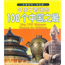 全景百科：令孩子着迷的100个中国之最（学生版）