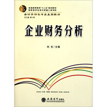 会计学特色专业系列教材·普通高等教育“十二五”规划教材：企业财务分析