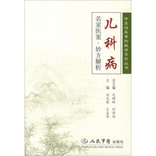 名家医案·妙方解析：儿科病