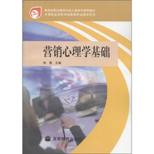 教育部职业教育与成人教育司推荐教材：营销心理学基础