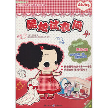 冬己宝贝快乐立体手工系列:酷炫试衣间