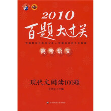 2010高考语文百题大过关：现代文阅读100题（华东师大版）