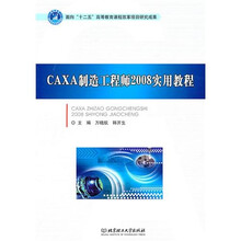 CAXA制造工程师2008实用教程