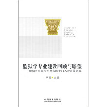 监狱学专业建设回顾与瞻望:监狱学专业应用型高级专门人才培养研究