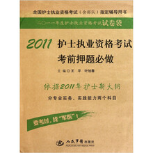 2011护士执业资格考试考前押题必做