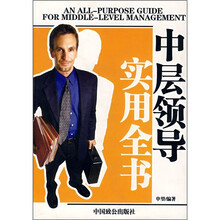 中层领导实用全书