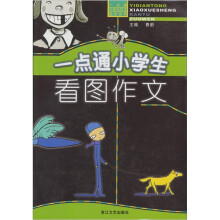 一点通小学生看图作文