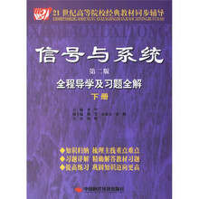 21世纪高等院校经典教材同步辅导:信号与系统全程导学及习题全解(下册)(第2版)