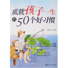成就孩子一生的50个好习惯