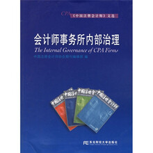 会计师事务所内部治理