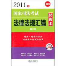 2011年国家司法考试法律法规汇编便携本（第2卷）（法律版）