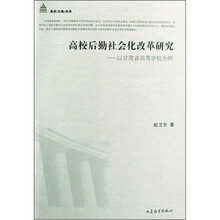 高校后勤社会化改革研究--以甘肃省高等学校为例