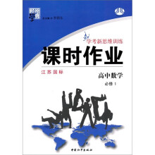 经纶学典·学考新思维训练·课时作业:高中数学(必修1)(江苏国标)
