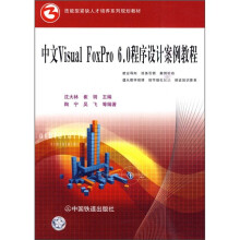 中文Visual FoxPro 6.0程序设计案例教程