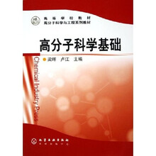 高等学校教材·高分子科学与工程系列教材：高分子科学基础