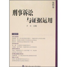 刑事诉讼与证据运用（第4卷）