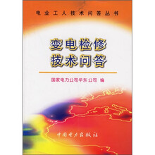 变电检修技术问答