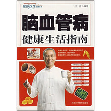 脑血管病健康生活指南