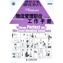 物流管理职位工作手册