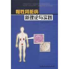 慢性肾脏病新理论与实践
