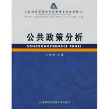 21世纪高等院校行政管理专业规划教材：公共政策分析