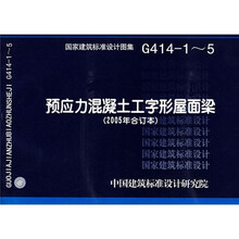 G414-1-5预应力混凝土工字形屋面梁